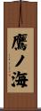 鷹ノ海 Scroll