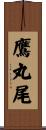 鷹丸尾 Scroll
