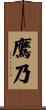 鷹乃 Scroll