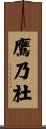 鷹乃杜 Scroll