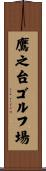 鷹之台ゴルフ場 Scroll