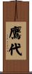 鷹代 Scroll