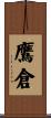 鷹倉 Scroll