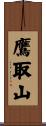 鷹取山 Scroll