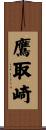 鷹取崎 Scroll