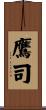 鷹司 Scroll