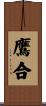 鷹合 Scroll
