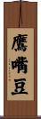 鷹嘴豆 Scroll