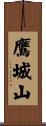 鷹城山 Scroll