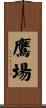 鷹場 Scroll