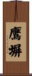 鷹塀 Scroll