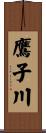 鷹子川 Scroll