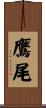 鷹尾 Scroll
