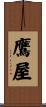 鷹屋 Scroll