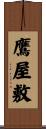 鷹屋敷 Scroll