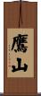 鷹山 Scroll