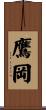 鷹岡 Scroll