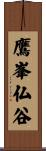 鷹峯仏谷 Scroll