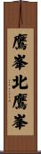 鷹峯北鷹峯 Scroll
