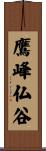 鷹峰仏谷 Scroll