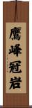 鷹峰冠岩 Scroll