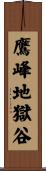 鷹峰地獄谷 Scroll
