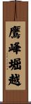 鷹峰堀越 Scroll