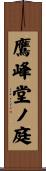 鷹峰堂ノ庭 Scroll