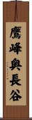 鷹峰奥長谷 Scroll