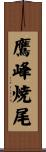 鷹峰焼尾 Scroll