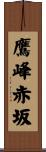 鷹峰赤坂 Scroll