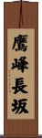 鷹峰長坂 Scroll