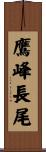 鷹峰長尾 Scroll