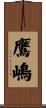 鷹嶋 Scroll