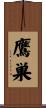 鷹巣 Scroll