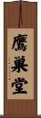 鷹巣堂 Scroll