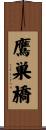 鷹巣橋 Scroll
