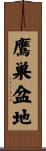 鷹巣盆地 Scroll