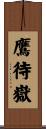 鷹待嶽 Scroll