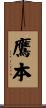 鷹本 Scroll