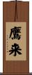鷹来 Scroll