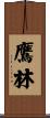 鷹林 Scroll