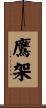 鷹架 Scroll
