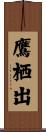鷹栖出 Scroll