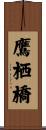 鷹栖橋 Scroll