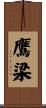 鷹梁 Scroll