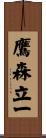 鷹森立一 Scroll