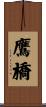 鷹橋 Scroll