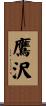 鷹沢 Scroll