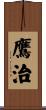 鷹治 Scroll